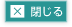 閉じる