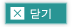 닫기