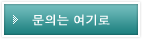 문의는 여기로
