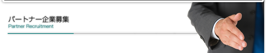 パートナー企業募集