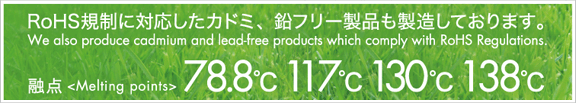 RoHS規制に対応したカドミ、鉛フリー製品も製造しております。