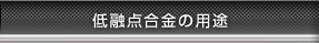 低融点合金の用途